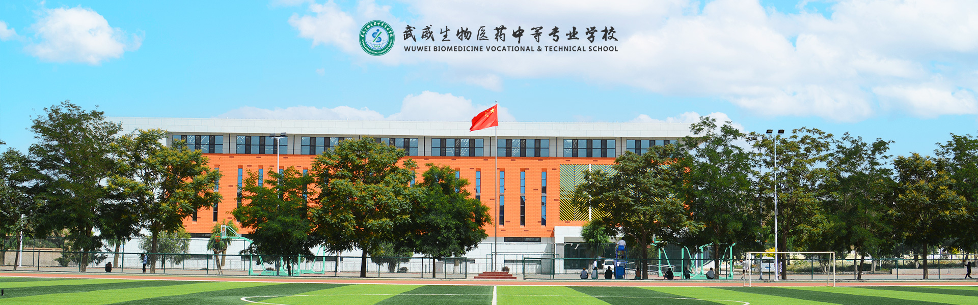 武威生物醫(yī)藥中等專(zhuān)業(yè)學(xué)校
