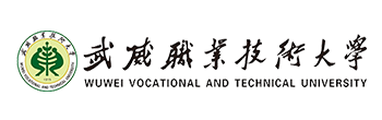 武威職業(yè)技術(shù)學(xué)院