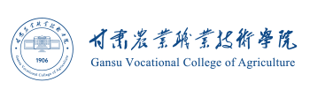 甘肅農(nóng)業(yè)職業(yè)技術(shù)學(xué)院
